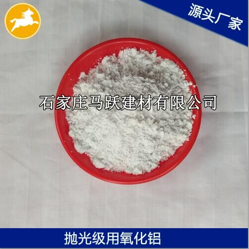 氧化鋁、拋光級(jí)氧化鋁粉、馬躍建材